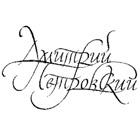 ПЕТРОВСКИЙ Дмитрий Ильич ПЕТРОВСКИЙ Дмитрий Ильич