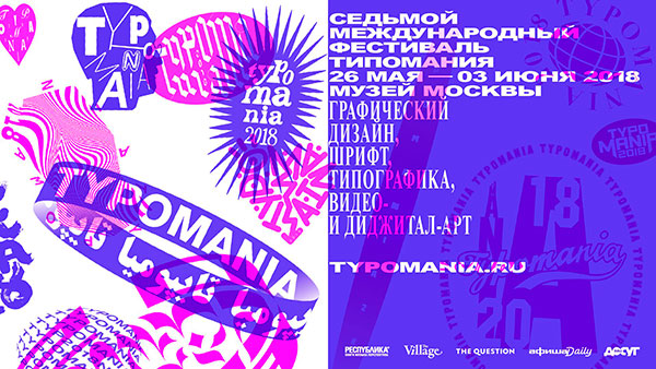 Международный фестиваль Typomania-2018