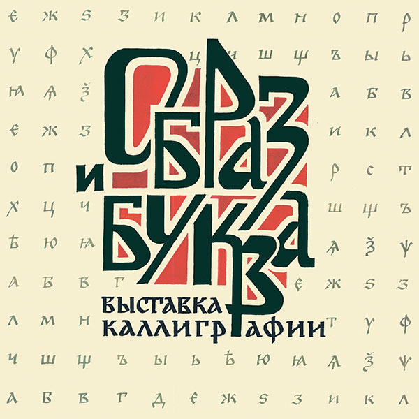 В Библиотеке книжной графики открылась выставка каллиграфии «Образ и Буква-2018»