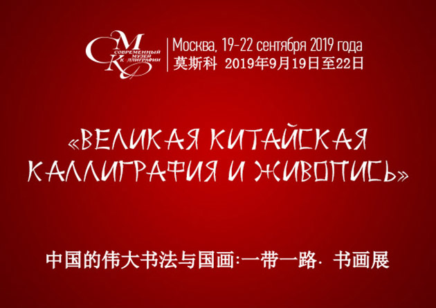伟大的中国书法与国画:一带一路•书法(画)展