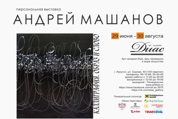 Выставка художника Андрея Машанова «Каллиграфия. Образ и слово» в арт-галерее DiaS