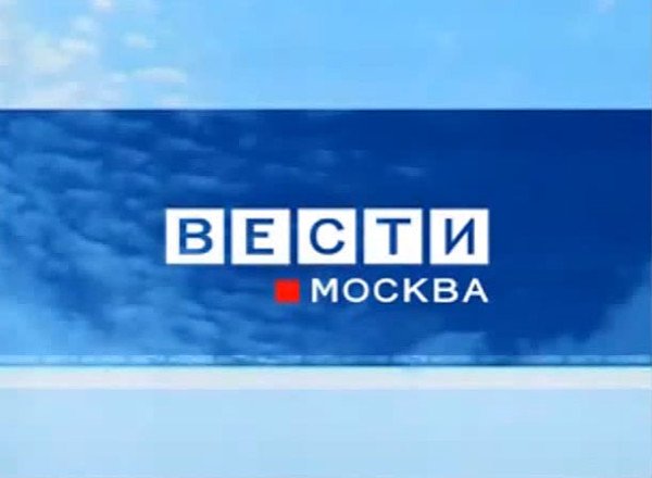 Vesti-Moscow (News Hour) on the Russia 1 TV channel. April 14, 2009