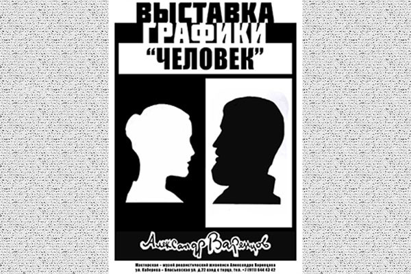 Выставка портретной графики Александра Алексеевича Варенцова