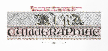 Mira calligraphiae II. (имитация работ Георга Бокская, Венгрия, ум. 1575)