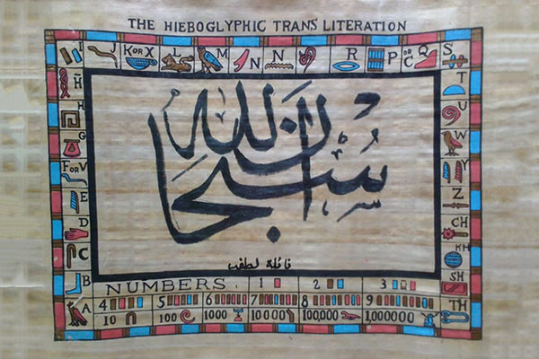 The collection of the World Calligraphy Museum has been enriched with unique calligraphic works by our old friend, painter, mosaic artist and calligrapher Naila Lotfi.