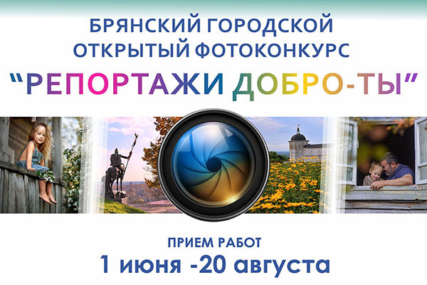 Bryansk Regional Photo Festival “Kindness Reports”