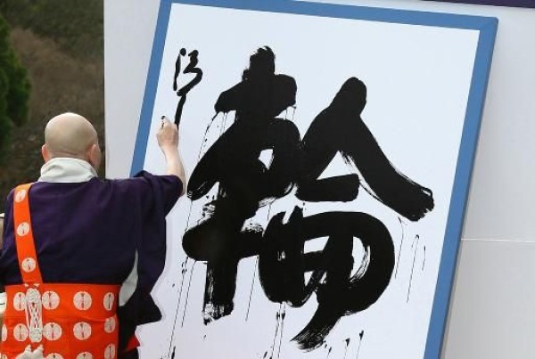 Японцы выбрали китайский иероглиф-символ уходящего года