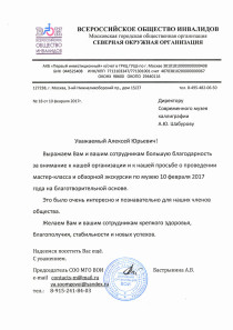 The All-Russian Society of the Disabled Moscow Municipal Public Organization The "Northern District Organization"