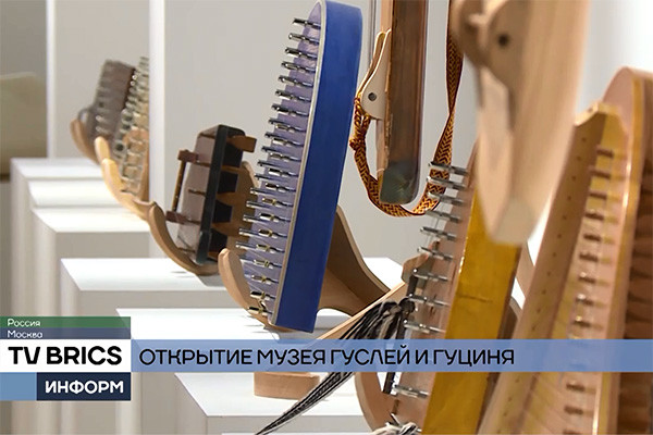 世界首家俄罗斯古斯里琴与中国古琴博物馆在“索科利尼基”开馆