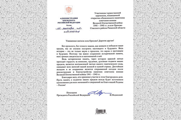 Помощник Президента РФ Владимир Мединский поблагодарил участников восстановления памятника