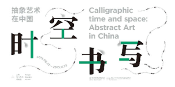 The Power Station of Art presents Calligraphic time and space: Abstract Art in China
