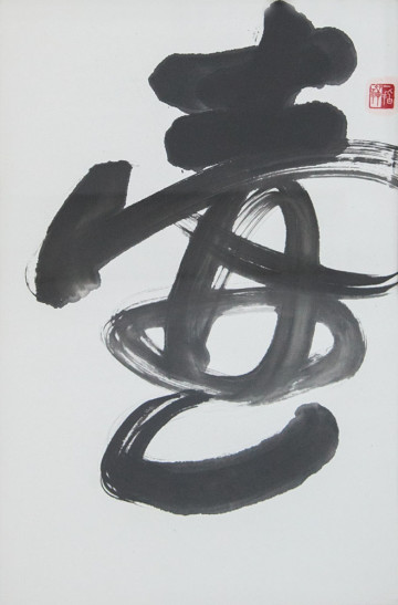 Китайский иероглиф «Чайник»