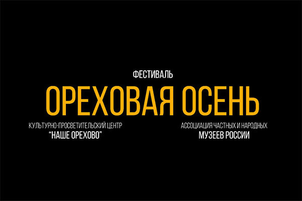 Фильм об открытии Музея мировой каллиграфии и музейного комплекса «Наше Орехово»