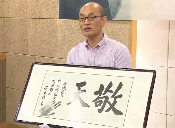 Ahn Jung-geun's "Respect of Heaven" Calligraphy