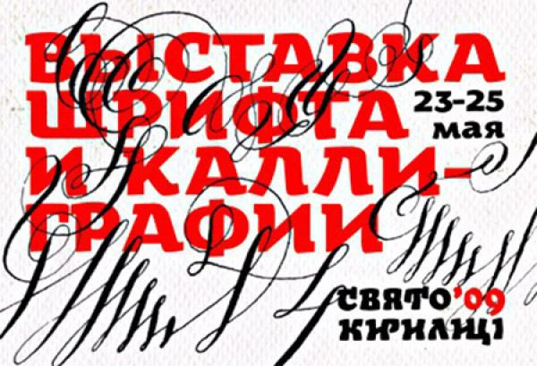 «Свято Кирилицi» («Фестиваль кириллицы») — фестиваль шрифта и каллиграфии