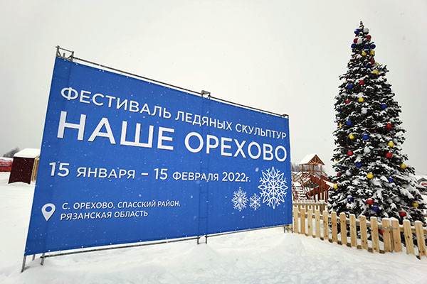 Opening of the Ice Sculpture Festival “Our Orekhovo”