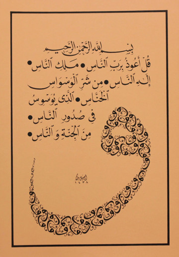 Сура «Люди», последняя 114 сура из Священного Корана