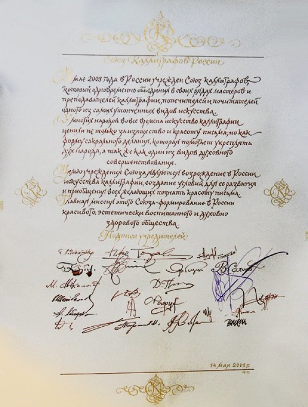 Создан  Союз каллиграфов России