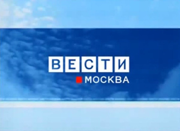 俄罗斯电视台，“莫斯科新闻”节目，2008年12月10日