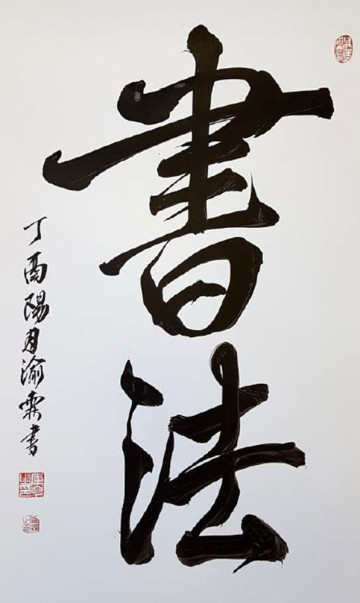 SHUFA (calligraphy)