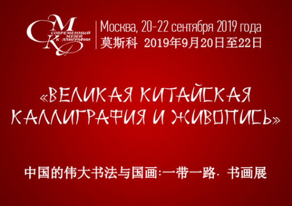 «中国的伟大书法与国画»展览会获得官方支持