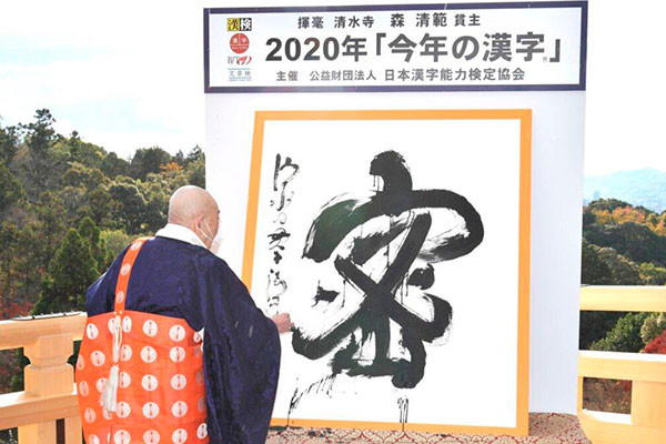 Пандемия в каллиграфии: японцы выбрали иероглиф 2020 года