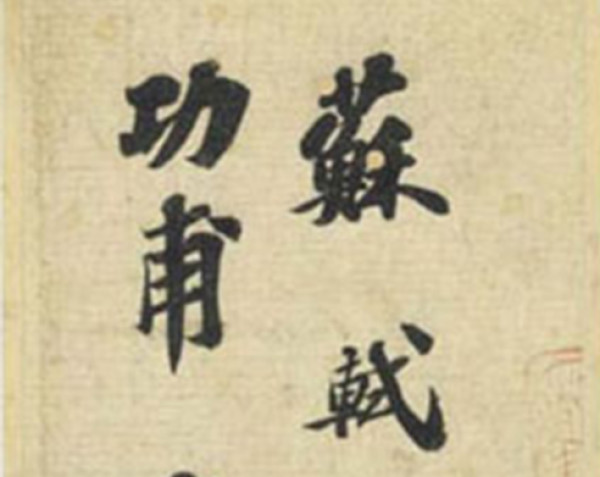 «Сотбис» выставит каллиграфию Су Ши