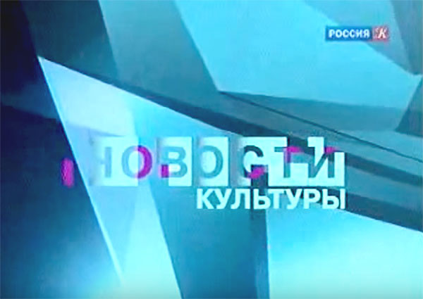 Телеканал «Культура» — программа «Афиша», 10 сентября 2010 г.