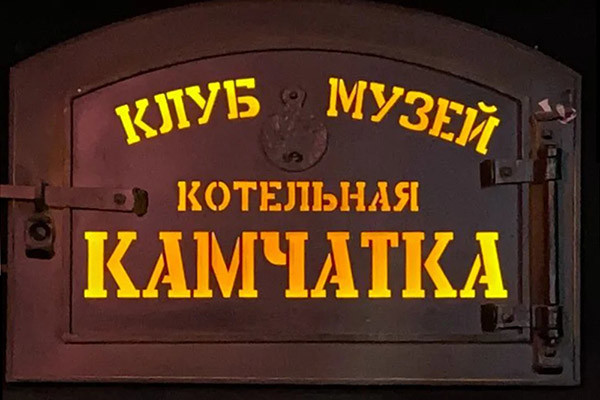 A movie about the “Kotelnaya Kamchatka” Club-Museum