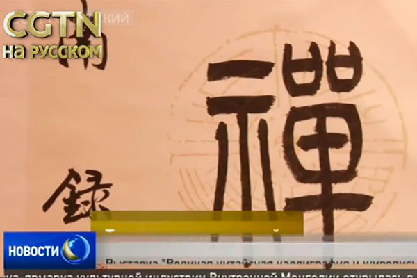CGTN in Russian. The Great Chinese Calligraphy and Painting exhibition opened in Moscow