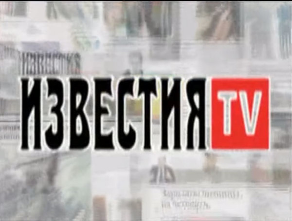 Izvestia TV channel. November 10, 2010