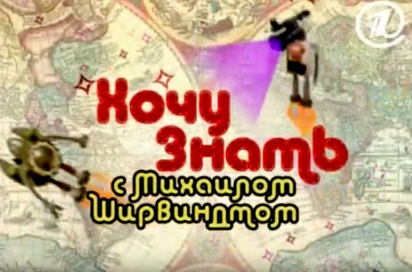 Channel One Russia- "I want to know" programme , April 19, 2011