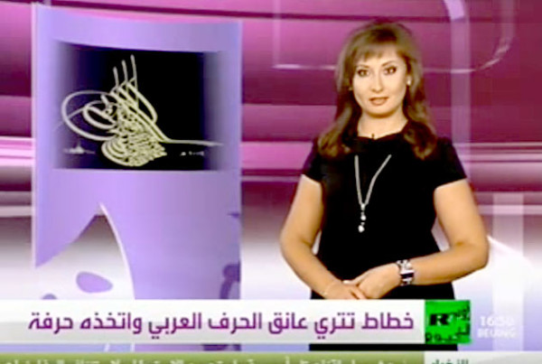 今日俄罗斯电视台，“新闻”节目（阿拉伯广播）， 2010年11月9日