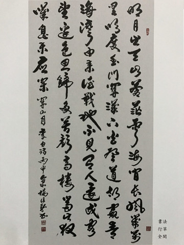 書法「關山月」李白詩