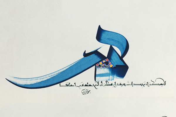 Artist and Artwork: Hassan Massoudy