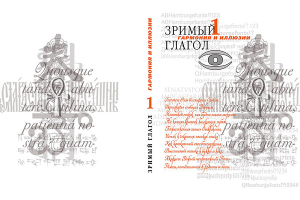 Новое издание книги «Зримый глагол» Дмитрия Петровского