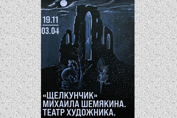 “米哈伊尔•舍米亚金的‘胡桃夹子’——艺术家戏剧”展览项目