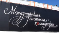 Телеканал «Голос России ТВ» (арабское вещание) — Международная выставка каллиграфии, 5 ноября 2009 г.