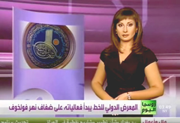 今日俄罗斯电视台，“新闻”节目（阿拉伯广播）， 2010年9月17日