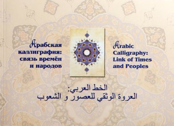 Арабская каллиграфия: связь времён и народов