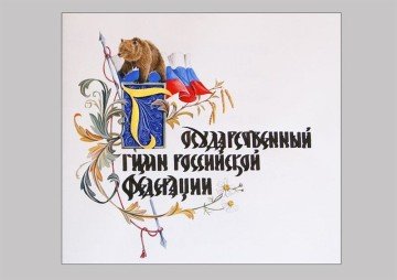 The National Anthem of the Russian Federation (photo)