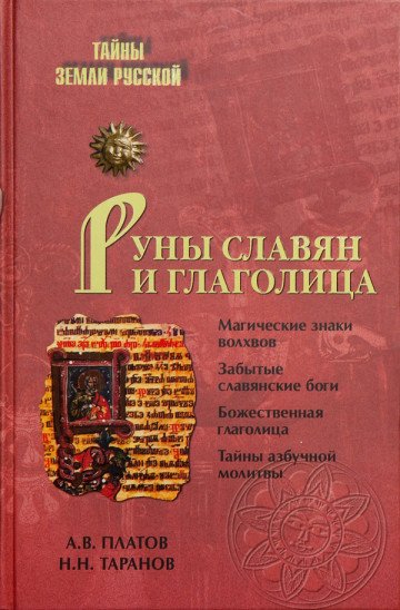 俄罗斯的神秘 «斯拉夫人的卢恩字母与格拉哥里字母»