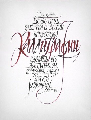 Calligraphy. The project goal is  to restore the lost art of calligraphy in Russia