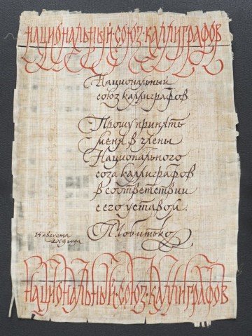 Application to become a member of the National Union of Calligraphers