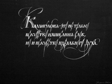 Calligraphy is not only fancy lettering, but also an art of perfect spirit