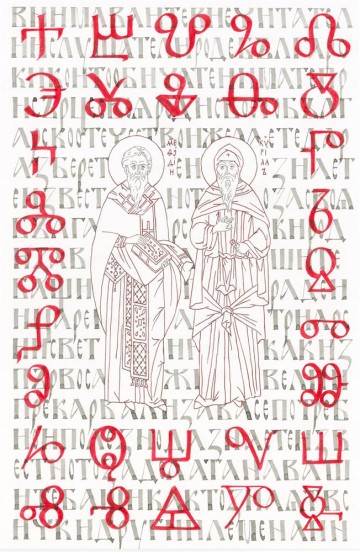 Старославянская азбука христианских проповедников Кирилла и Мефодия