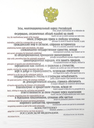 Преамбула Конституции Российской Федерации