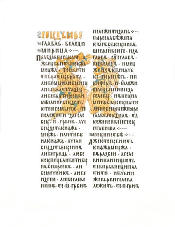 Русская Правда по Новгородской кормчей 1282 года. Вариант с буквой «П»