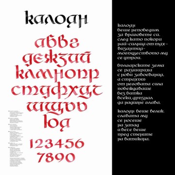 Наборный шрифт «Калоян» 