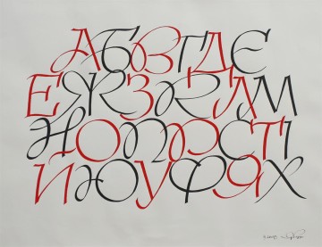 Эскиз украинского каллиграфического шрифта